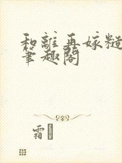 和离再嫁糙汉将笔趣阁