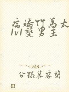 病娇竹马太难哄1v1双男主