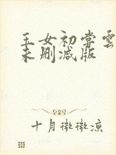 玉女初尝云雨清未删减版