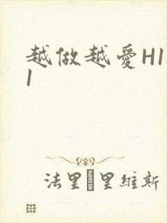 越做越爱H1V1