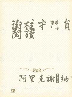 卫校守门员老吴阅读