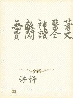 无敌神医萧轩免费阅读全文