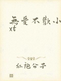 无爱不欢小说txt