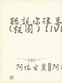 听说你很喜欢我(校园 )【1V1】