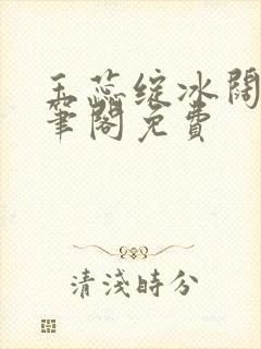 玉蕊绽冰阔落趣笔阁免费