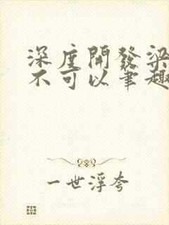 深度开发梁医生不可以笔趣阁