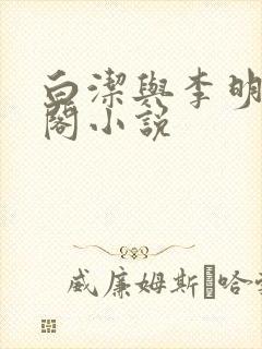 白洁与李明笔趣阁小说