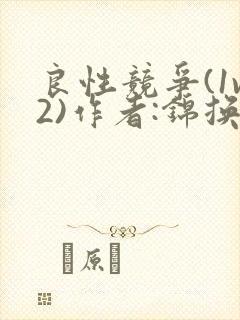 良性竞争(1v2)作者:锦换