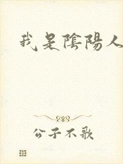 我是阴阳人