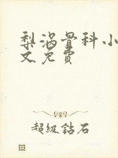 梨涡骨科小说全文免费