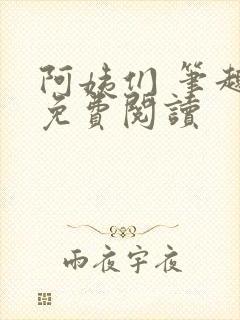 阿姨们 笔趣阁免费阅读