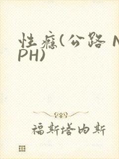 性瘾(公路 NPH)