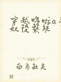 穿越哆啦a梦之奴役系统