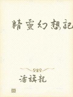 精灵幻想记小说