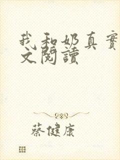 我和奶真实乱全文阅读
