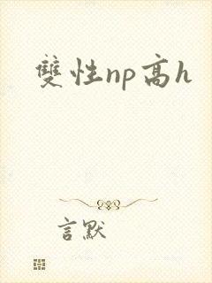 双性np高h