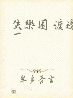 失乐园 渡边淳一