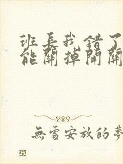 班长我错了能不能关掉开关图片