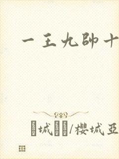 一王九帅十二宫