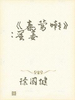 《春莺啭》作者:蜜姜