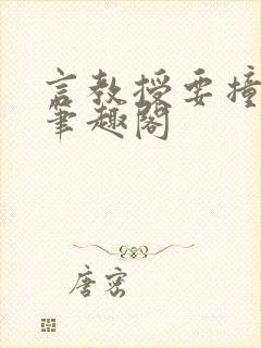 言教授要撞坏了笔趣阁