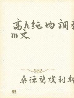 高h纯肉调教sm文