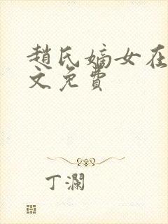 赵氏嫡女在线全文免费