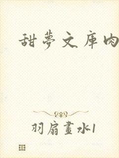 甜梦文库肉文