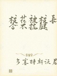 校花被校长c得合不拢腿