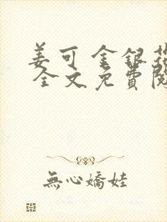 姜可 金银花露 全文免费阅读