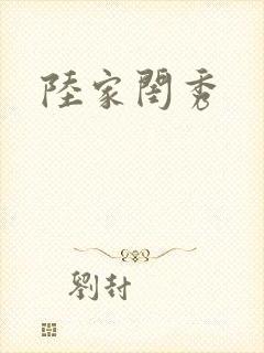 陆家闺秀
