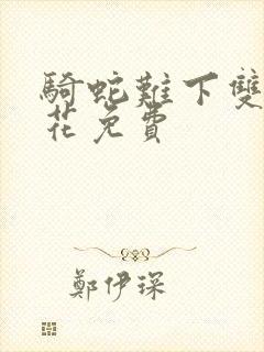 骑蛇难下双金银花免费