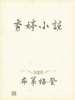 秀婷小说