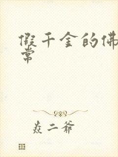 假千金的佛系日常