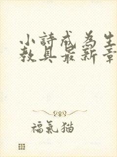 小诗成为生物课教具最新章节