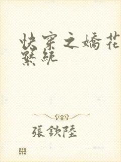 快穿之娇花灌溉系统