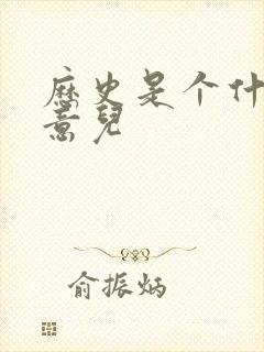 历史是个什么玩意儿