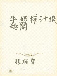 牛奶榨汁机 笔趣阁