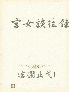 宫女谈往录
