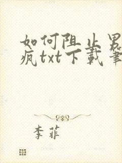 如何阻止男主发疯txt下载笔趣阁