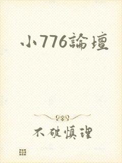 小776论坛