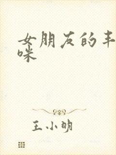 女朋友的丰满妈咪