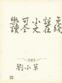 乐可小说免费阅读全文在线观看