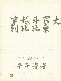 穿越斗罗大陆推到比比东