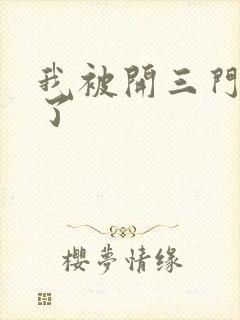 我被开三门痛晕了