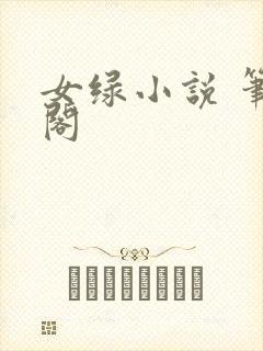 女绿小说 笔趣阁