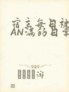 宿主每日被GUAN满的日常