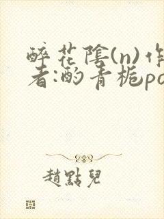 醉花阴(n)作者:酌青栀po