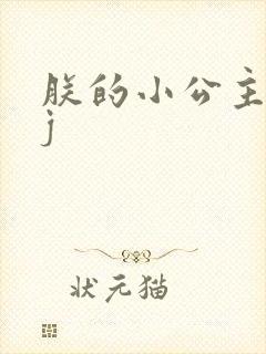 朕的小公主太嫩j