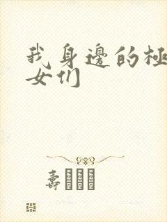 我身边的极品美女们